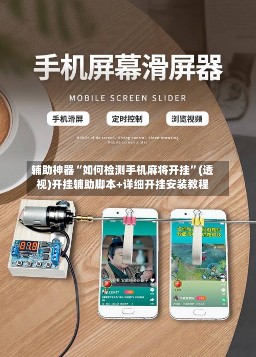 辅助神器“如何检测手机麻将开挂”(透视)开挂辅助脚本+详细开挂安装教程-第2张图片