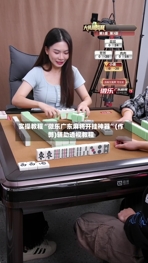 实操教程“微乐广东麻将开挂神器”(作弊)辅助透视教程-第1张图片