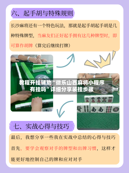 教程开挂辅助“微乐山西麻将小程序有挂吗”详细分享装挂步骤-第2张图片