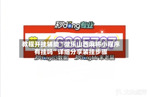 教程开挂辅助“微乐山西麻将小程序有挂吗	”详细分享装挂步骤-第3张图片