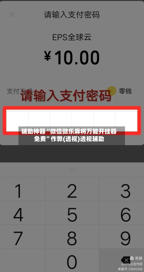 辅助神器“微信微乐麻将万能开挂器免费”作弊(透视)透视辅助-第1张图片