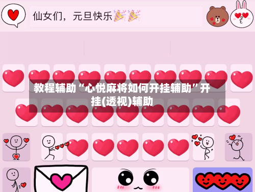 教程辅助“心悦麻将如何开挂辅助”开挂(透视)辅助-第3张图片