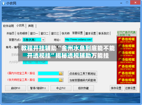 教程开挂辅助“金州水鱼到底能不能开透视挂”揭秘透视辅助万能挂-第1张图片