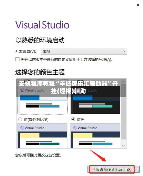 安装程序教程“羊城牌乐汇辅助器”开挂(透视)辅助-第1张图片