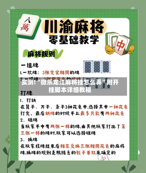 实测!“微乐龙江麻将挂怎么弄”附开挂脚本详细教程-第2张图片