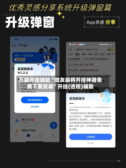 万能开挂辅助“微友麻将开挂神器免费下载安装”开挂(透视)辅助-第2张图片