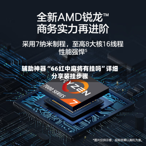 辅助神器“66红中麻将有挂吗	”详细分享装挂步骤-第2张图片