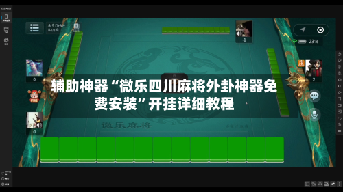 辅助神器“微乐四川麻将外卦神器免费安装	”开挂详细教程-第1张图片