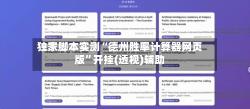 独家脚本实测“德州胜率计算器网页版”开挂(透视)辅助-第1张图片