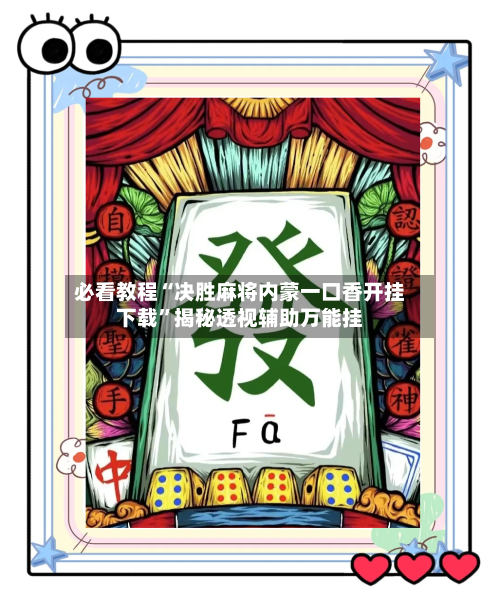 必看教程“决胜麻将内蒙一口香开挂下载	”揭秘透视辅助万能挂-第2张图片