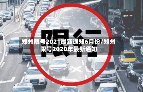 郑州限号2021最新通知6月份/郑州限号2020年最新通知-第2张图片