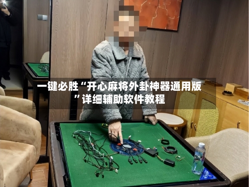 一键必胜“开心麻将外卦神器通用版”详细辅助软件教程-第2张图片