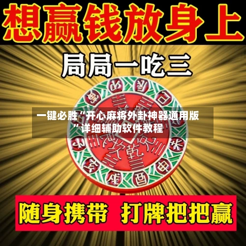 一键必胜“开心麻将外卦神器通用版”详细辅助软件教程-第1张图片