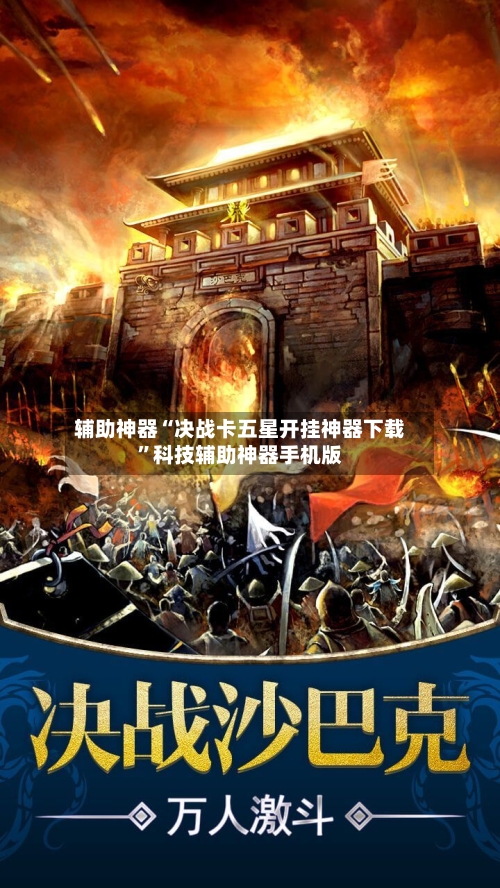 辅助神器“决战卡五星开挂神器下载”科技辅助神器手机版-第2张图片