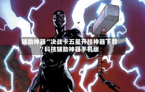 辅助神器“决战卡五星开挂神器下载”科技辅助神器手机版-第1张图片
