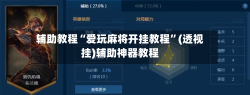 辅助教程“爱玩麻将开挂教程”(透视挂)辅助神器教程-第1张图片