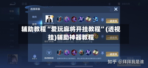 辅助教程“爱玩麻将开挂教程	”(透视挂)辅助神器教程-第2张图片