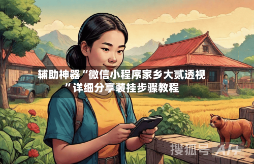 辅助神器“微信小程序家乡大贰透视”详细分享装挂步骤教程-第1张图片