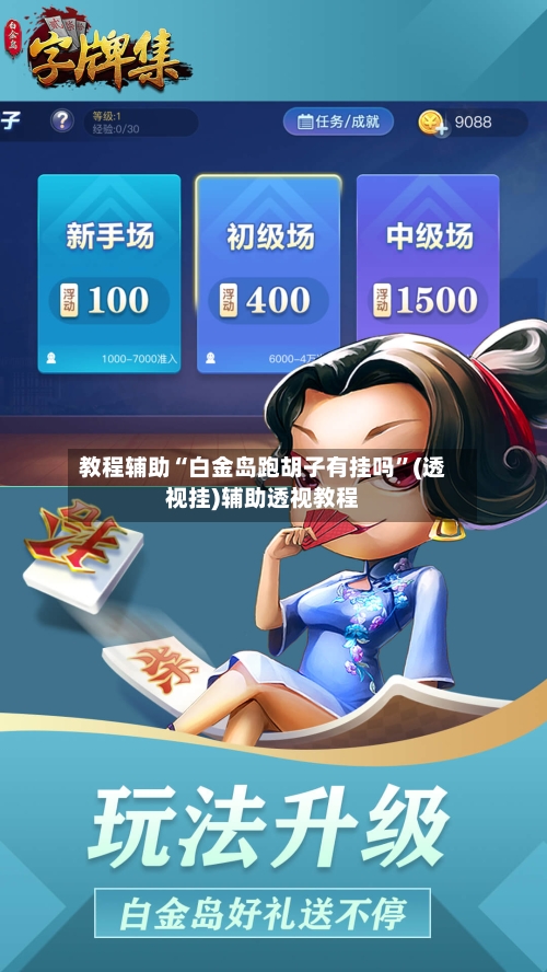 教程辅助“白金岛跑胡子有挂吗	”(透视挂)辅助透视教程-第1张图片