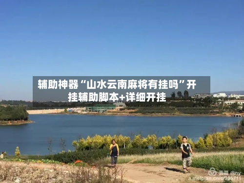 辅助神器“山水云南麻将有挂吗”开挂辅助脚本+详细开挂-第1张图片