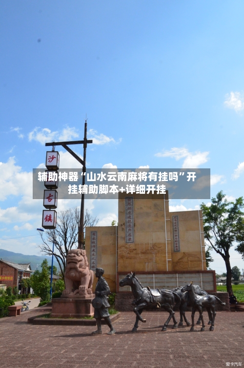 辅助神器“山水云南麻将有挂吗”开挂辅助脚本+详细开挂-第2张图片