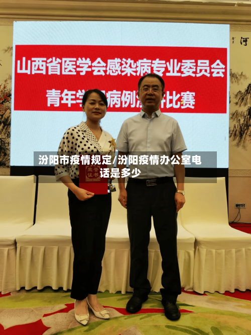 汾阳市疫情规定/汾阳疫情办公室电话是多少-第1张图片