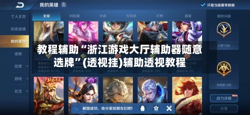 教程辅助“浙江游戏大厅辅助器随意选牌”(透视挂)辅助透视教程-第1张图片