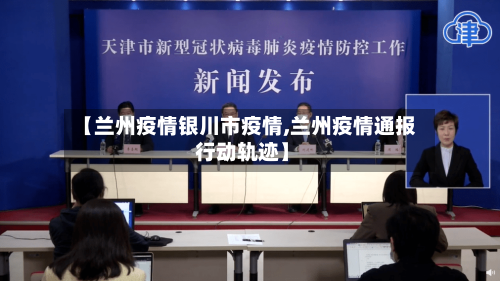 【兰州疫情银川市疫情,兰州疫情通报 行动轨迹】-第1张图片