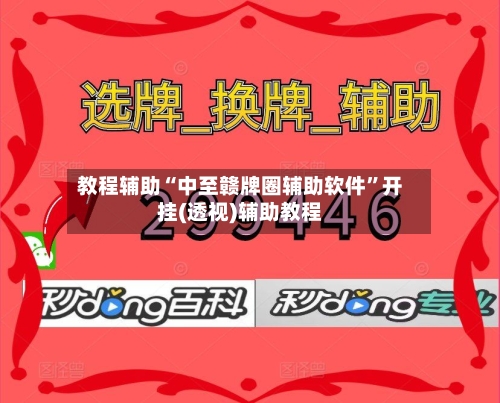 教程辅助“中至赣牌圈辅助软件”开挂(透视)辅助教程-第2张图片