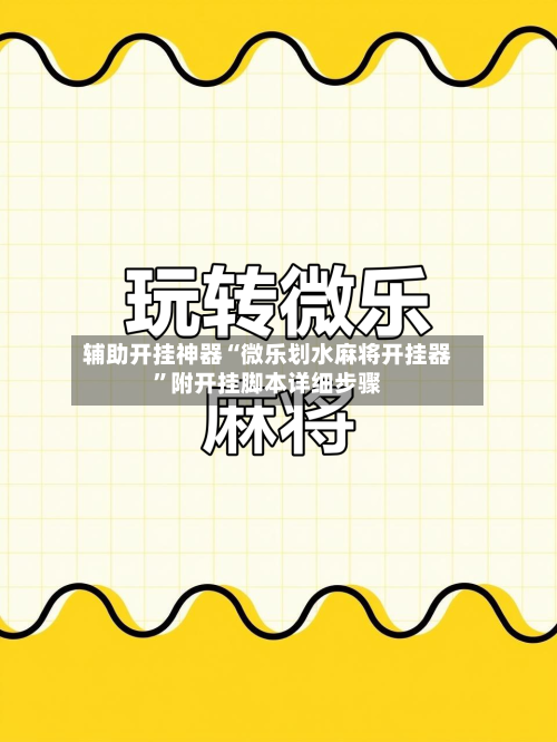 辅助开挂神器“微乐划水麻将开挂器	”附开挂脚本详细步骤-第1张图片