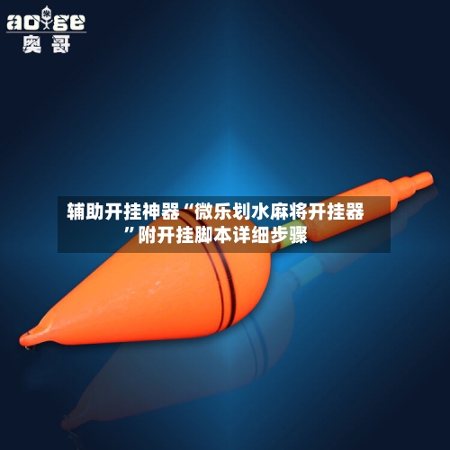 辅助开挂神器“微乐划水麻将开挂器”附开挂脚本详细步骤-第2张图片