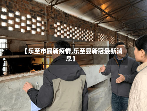 【乐至市最新疫情,乐至县新冠最新消息】-第1张图片