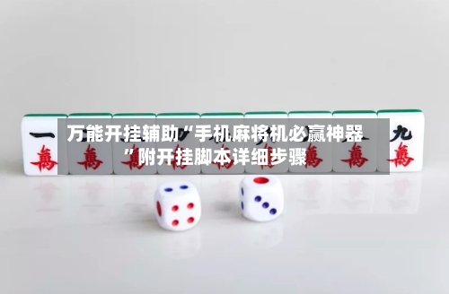 万能开挂辅助“手机麻将机必赢神器”附开挂脚本详细步骤-第2张图片