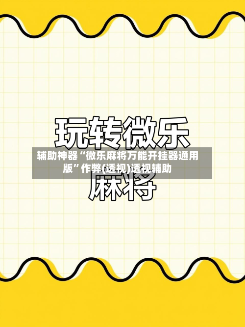 辅助神器“微乐麻将万能开挂器通用版”作弊(透视)透视辅助-第1张图片