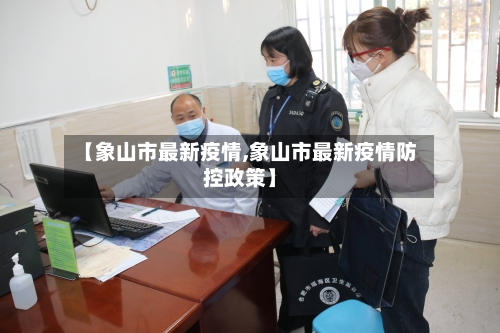 【象山市最新疫情,象山市最新疫情防控政策】-第2张图片