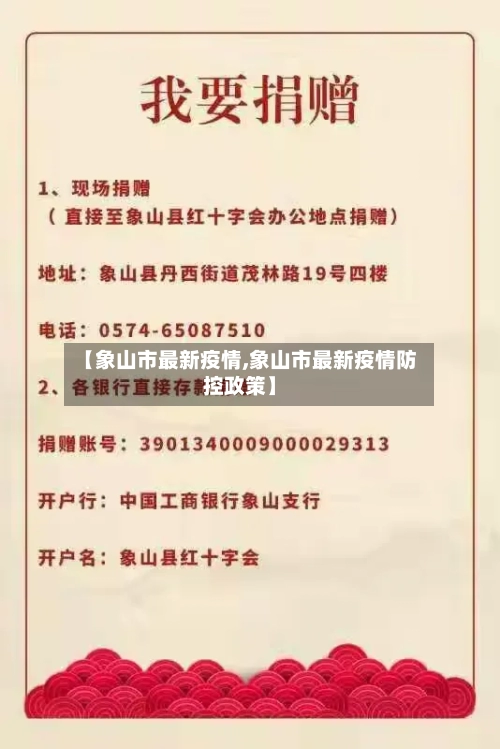 【象山市最新疫情,象山市最新疫情防控政策】-第1张图片