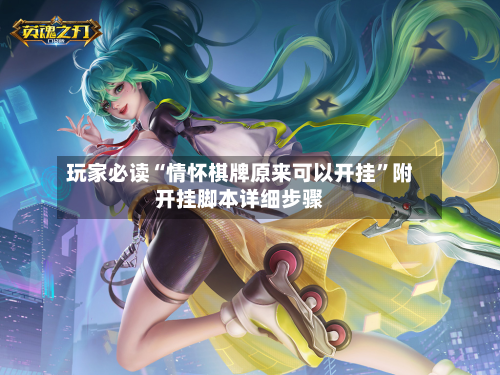 玩家必读“情怀棋牌原来可以开挂	”附开挂脚本详细步骤-第1张图片