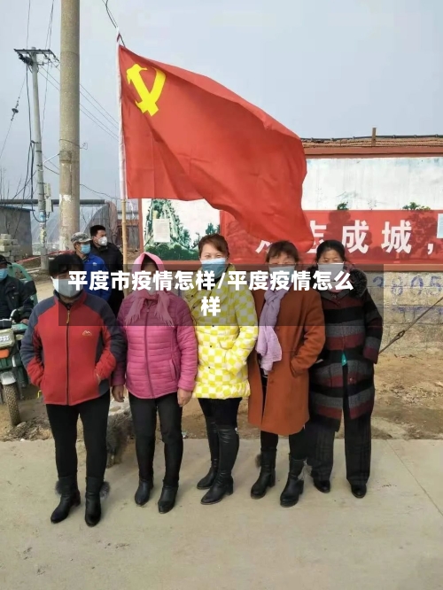 平度市疫情怎样/平度疫情怎么样-第1张图片