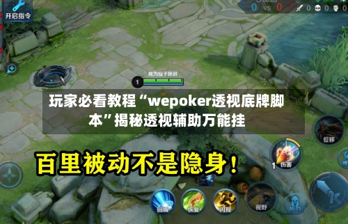 玩家必看教程“wepoker透视底牌脚本	”揭秘透视辅助万能挂-第2张图片