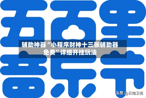 辅助神器“小程序财神十三张辅助器免费”详细开挂玩法-第3张图片