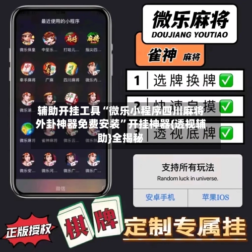 辅助开挂工具“微乐小程序四川麻将外卦神器免费安装	”开挂神器{透视辅助}全揭秘-第1张图片