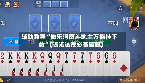 辅助教程“微乐河南斗地主万能挂下载	”(曝光透视必备猫腻)-第1张图片