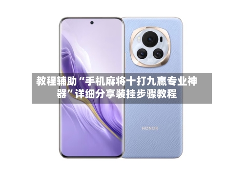 教程辅助“手机麻将十打九赢专业神器”详细分享装挂步骤教程-第1张图片