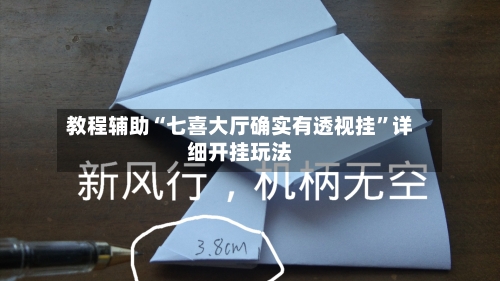 教程辅助“七喜大厅确实有透视挂	”详细开挂玩法-第2张图片