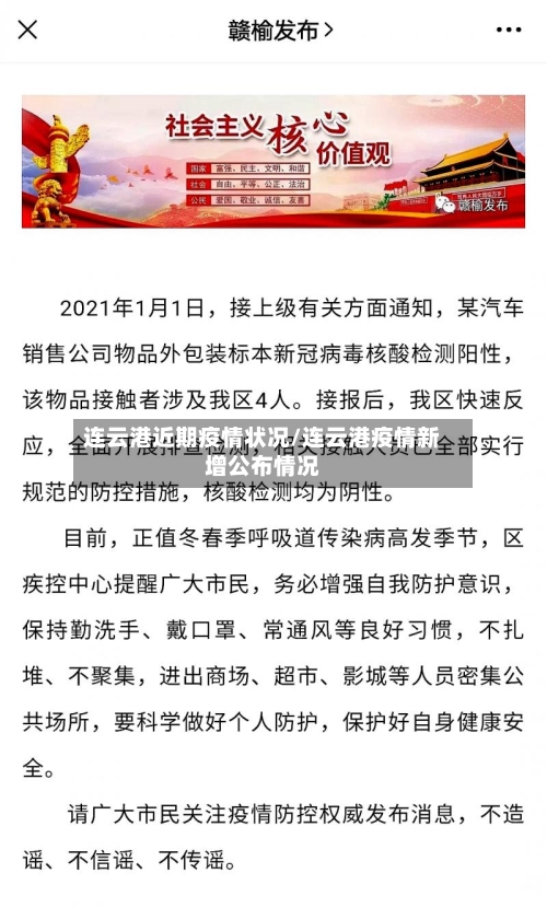 连云港近期疫情状况/连云港疫情新增公布情况-第1张图片