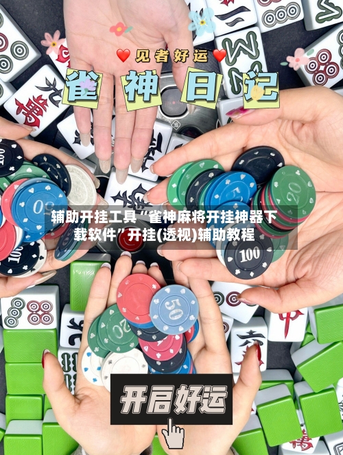 辅助开挂工具“雀神麻将开挂神器下载软件”开挂(透视)辅助教程-第2张图片