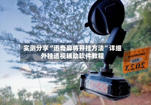 实测分享“迅奇麻将开挂方法”详细外挂透视辅助软件教程-第2张图片