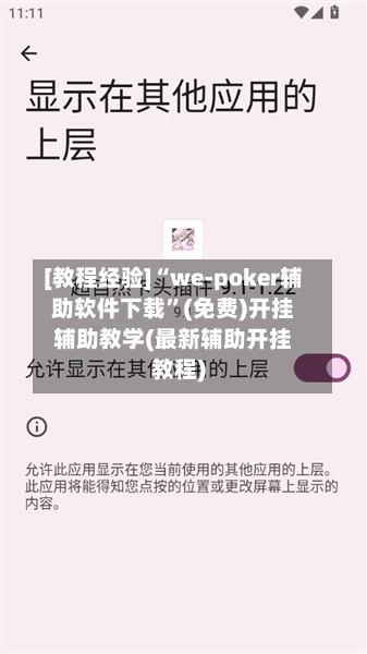 [教程经验]“we-poker辅助软件下载	”(免费)开挂辅助教学(最新辅助开挂教程)-第2张图片