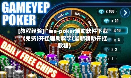 [教程经验]“we-poker辅助软件下载”(免费)开挂辅助教学(最新辅助开挂教程)-第3张图片