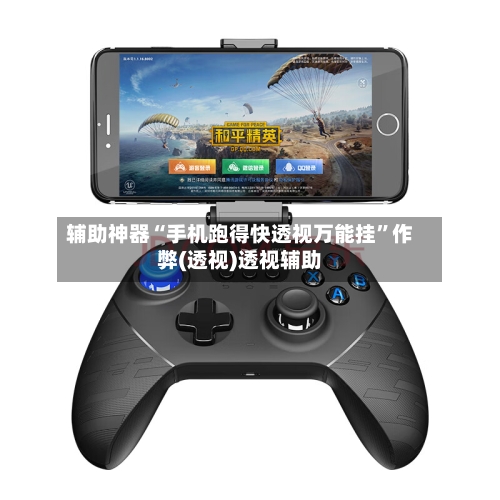 辅助神器“手机跑得快透视万能挂”作弊(透视)透视辅助-第2张图片
